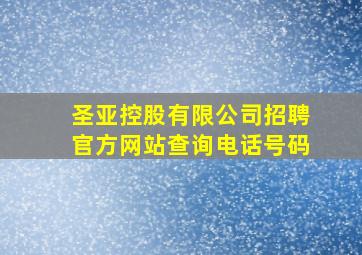 圣亚控股有限公司招聘官方网站查询电话号码