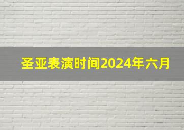 圣亚表演时间2024年六月