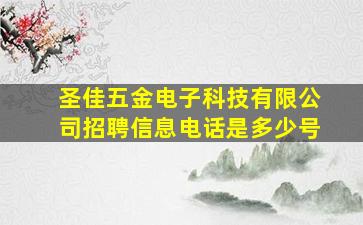 圣佳五金电子科技有限公司招聘信息电话是多少号