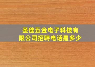 圣佳五金电子科技有限公司招聘电话是多少