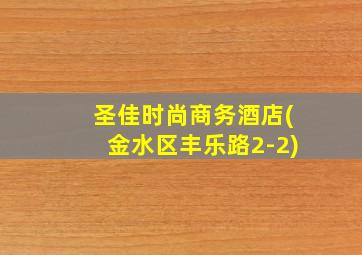 圣佳时尚商务酒店(金水区丰乐路2-2)