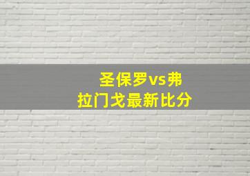 圣保罗vs弗拉门戈最新比分