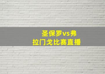 圣保罗vs弗拉门戈比赛直播