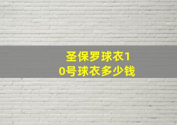 圣保罗球衣10号球衣多少钱