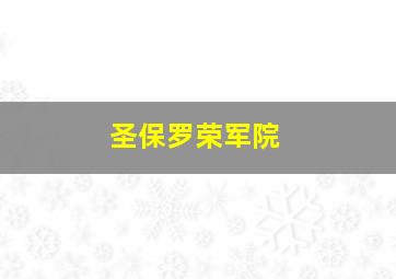 圣保罗荣军院