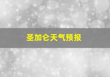 圣加仑天气预报