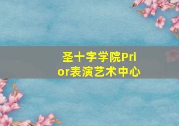 圣十字学院Prior表演艺术中心