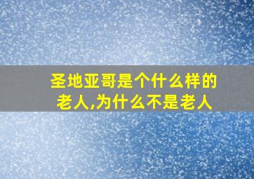 圣地亚哥是个什么样的老人,为什么不是老人