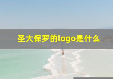 圣大保罗的logo是什么