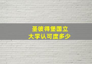 圣彼得堡国立大学认可度多少