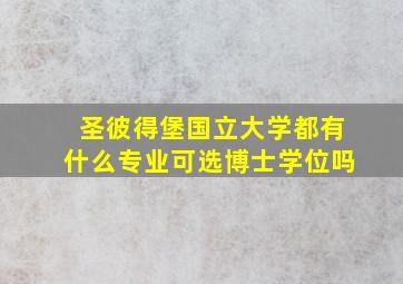 圣彼得堡国立大学都有什么专业可选博士学位吗