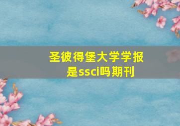 圣彼得堡大学学报是ssci吗期刊