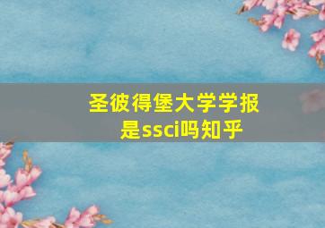 圣彼得堡大学学报是ssci吗知乎