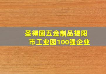 圣得固五金制品揭阳市工业园100强企业