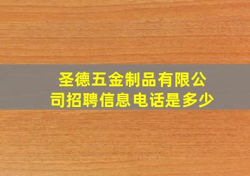 圣德五金制品有限公司招聘信息电话是多少