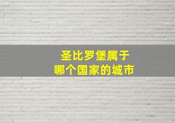 圣比罗堡属于哪个国家的城市