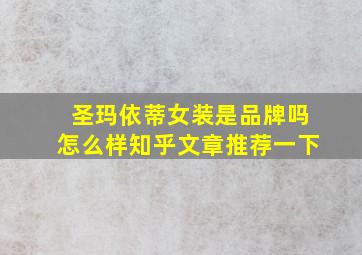 圣玛依蒂女装是品牌吗怎么样知乎文章推荐一下