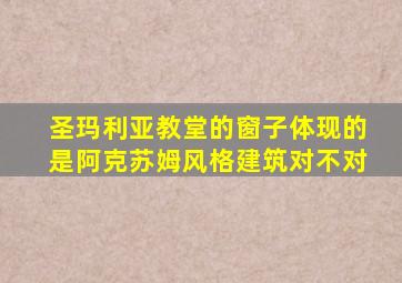 圣玛利亚教堂的窗子体现的是阿克苏姆风格建筑对不对