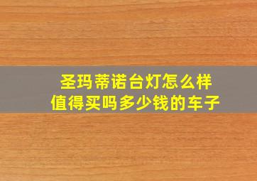 圣玛蒂诺台灯怎么样值得买吗多少钱的车子