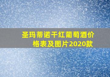 圣玛蒂诺干红葡萄酒价格表及图片2020款