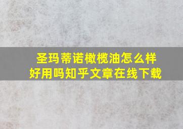 圣玛蒂诺橄榄油怎么样好用吗知乎文章在线下载