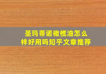 圣玛蒂诺橄榄油怎么样好用吗知乎文章推荐