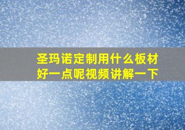 圣玛诺定制用什么板材好一点呢视频讲解一下