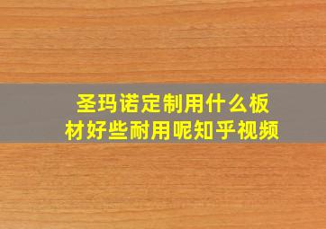 圣玛诺定制用什么板材好些耐用呢知乎视频