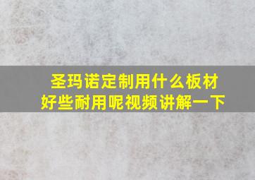 圣玛诺定制用什么板材好些耐用呢视频讲解一下