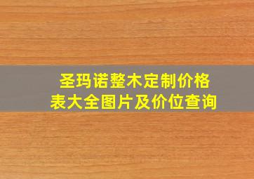 圣玛诺整木定制价格表大全图片及价位查询