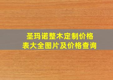 圣玛诺整木定制价格表大全图片及价格查询