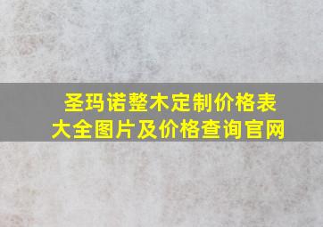 圣玛诺整木定制价格表大全图片及价格查询官网