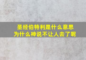 圣经伯特利是什么意思为什么神说不让人去了呢