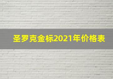 圣罗克金标2021年价格表