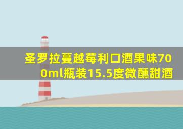 圣罗拉蔓越莓利口酒果味700ml瓶装15.5度微醺甜酒