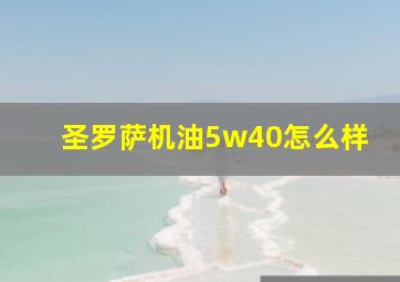 圣罗萨机油5w40怎么样