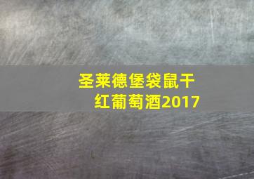 圣莱德堡袋鼠干红葡萄酒2017