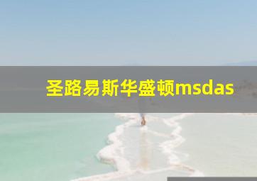 圣路易斯华盛顿msdas