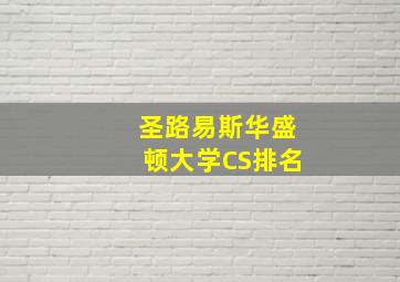 圣路易斯华盛顿大学CS排名