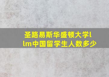 圣路易斯华盛顿大学llm中国留学生人数多少