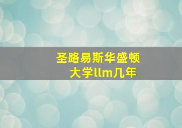 圣路易斯华盛顿大学llm几年