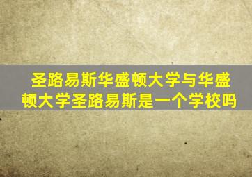 圣路易斯华盛顿大学与华盛顿大学圣路易斯是一个学校吗