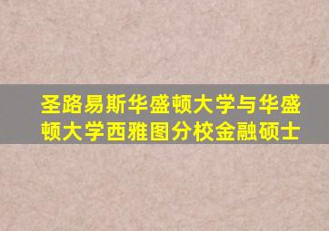 圣路易斯华盛顿大学与华盛顿大学西雅图分校金融硕士