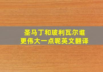 圣马丁和玻利瓦尔谁更伟大一点呢英文翻译