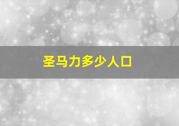 圣马力多少人口