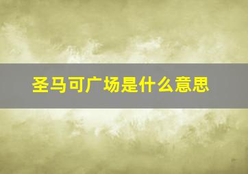 圣马可广场是什么意思