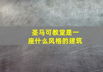 圣马可教堂是一座什么风格的建筑