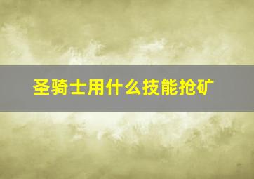 圣骑士用什么技能抢矿