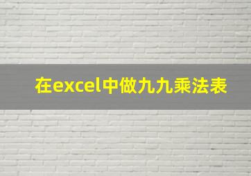 在excel中做九九乘法表