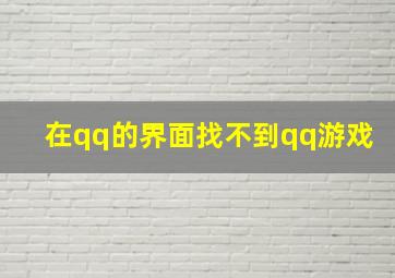 在qq的界面找不到qq游戏